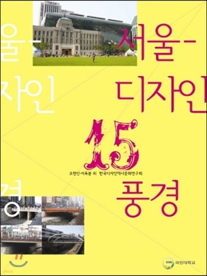서울 디자인 15풍경