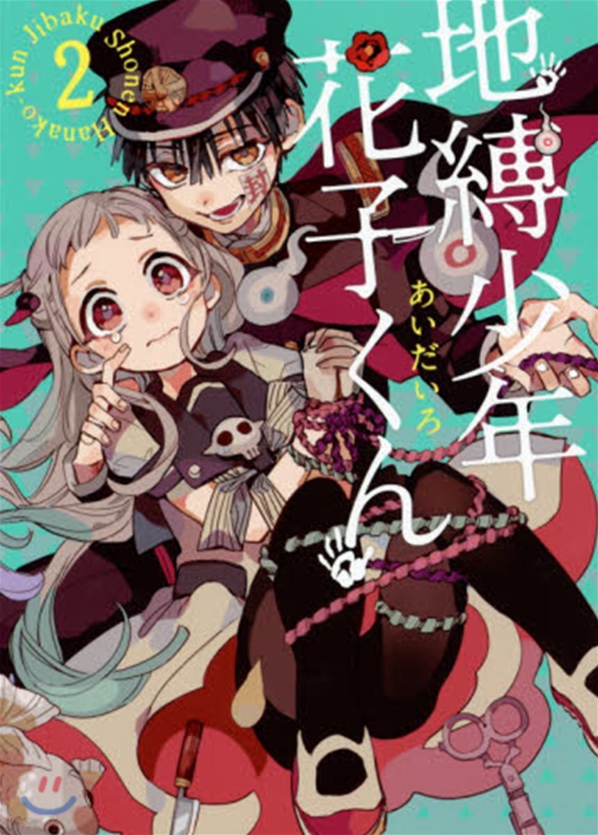 地縛少年 花子くん  2