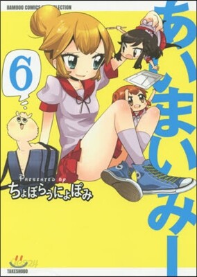 あいまいみ- 6