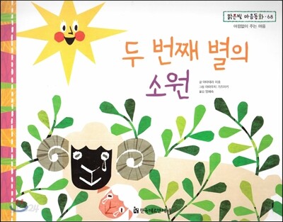 맑은빛 마음동화 68 두 번째 별의 소원 (아낌없이 주는 마음)