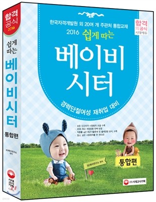 2016 쉽게 따는 베이비시터 통합편 