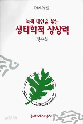 녹색대안을 찾는 생태학적 상상력