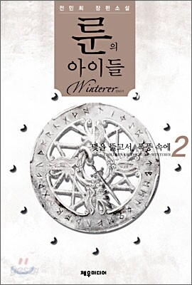 룬의 아이들 - 윈터러 2