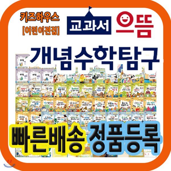 교과서으뜸개념수학탐구 [최신개정판 배송] 초등학생 수학동화