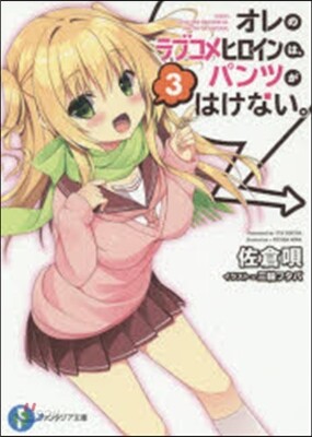 オレのラブコメヒロインは,パンツがは 3