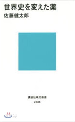 世界史を變えた藥