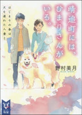 春追町には,ひまりさんがいる。 はじまり