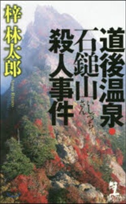 道後溫泉.石鎚山殺人事件