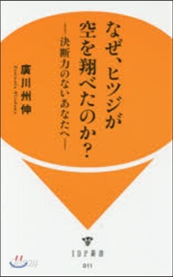 なぜ,ヒツジが空を飛べたのか?－決斷力の