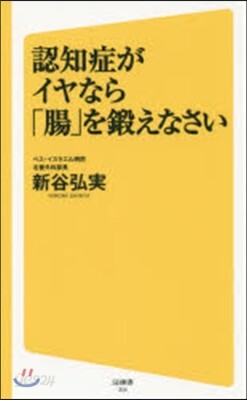 認知症がイヤなら「腸」を鍛えなさい