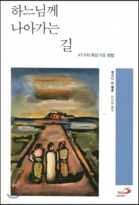 하느님께 나아가는 길 : 47가지 묵상 기도 방법