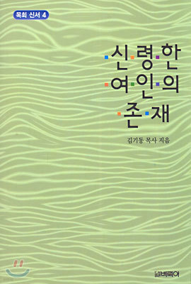 (목회 신서 4) 신령한 여인의 존재