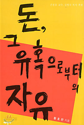 돈, 그 유혹으로부터의 자유