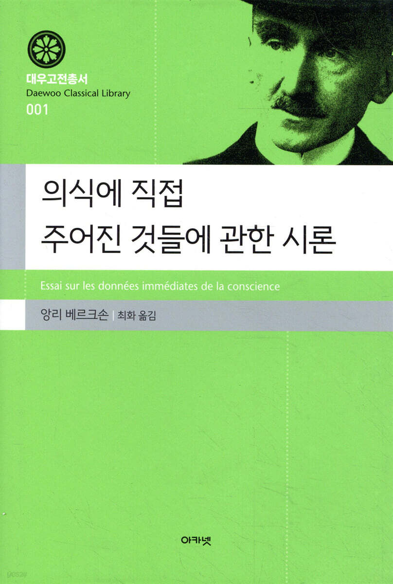 의식에 직접 주어진 것들에 관한 시론