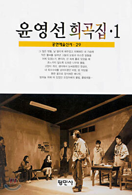 윤영선 희곡집 1