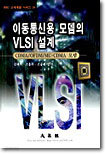 이동통신용 모뎀의 VLSI 설계