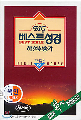 Big 베스트성경 (미니합본,색인,가죽,지퍼)(12*16)