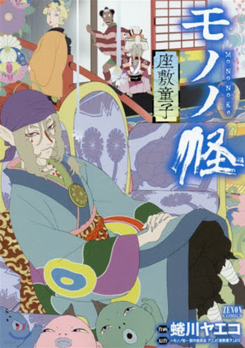 モノノ怪 座敷童子
