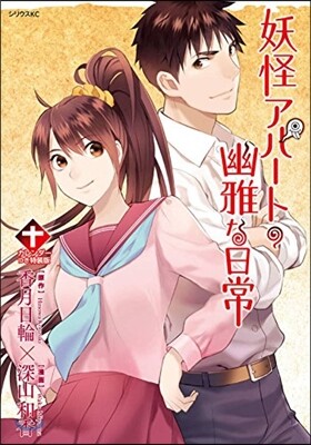 妖怪アパ-トの幽雅な日常 10 特裝版