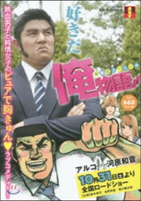 俺物語!! 映畵化スペシャル