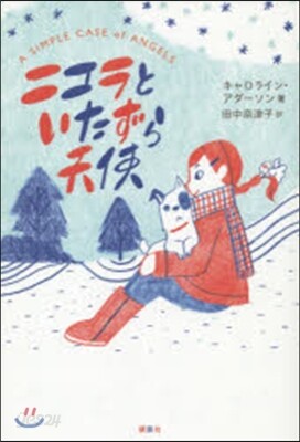 ニコラといたずら天使