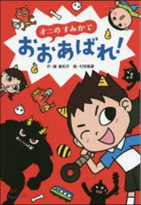 オニのすみかでおおあばれ!