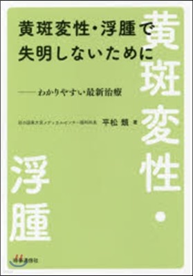 黃斑變性.浮腫で失明しないために