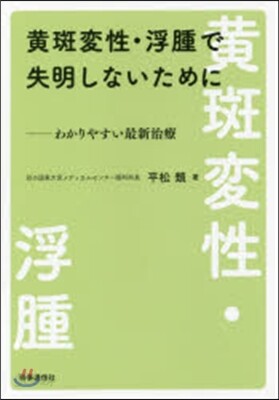 黃斑變性.浮腫で失明しないために