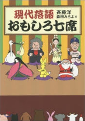 現代落語 おもしろ七席