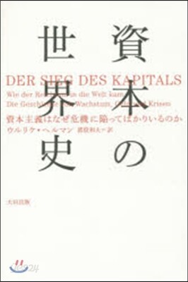 資本の世界史 資本主義はなぜ危機に陷って