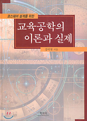 코스웨어 설계를 위한 교육공학의 이론과 실제