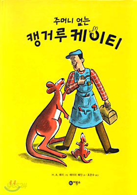주머니 없는 캥거루 케이티