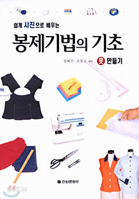 쉽게 사진으로 배우는 봉제 기법의 기초