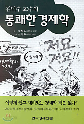 김덕수 교수의 통쾌한 경제학