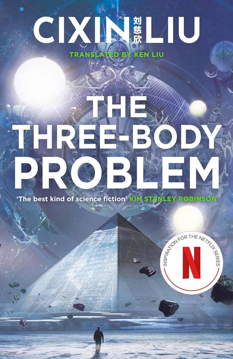 The Three-Body Problem 넷플릭스 드라마 「삼체」 원작 소설 (영국판)