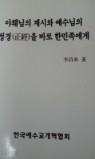 야훼님의 계시와 예수님의 정경을 바로 한민족에게