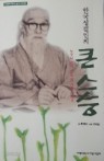 한국성결인의 큰 스승