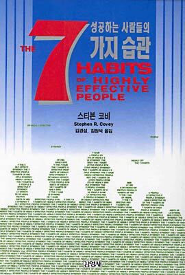 성공하는 사람들의 7가지 습관