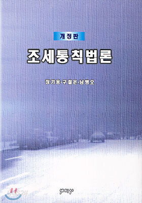 조세통칙법론 (2001 개정판)