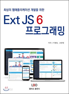 Ext JS 6 프로그래밍