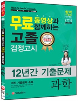 2016 고졸 검정고시 12년간 기출문제 과학 + 무료동영상강의 