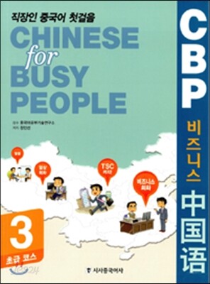 CBP 바로 써먹는 비즈니스 중국어 3 초급코스