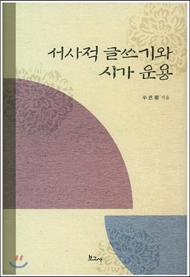 서사적 글쓰기와 시가 운용