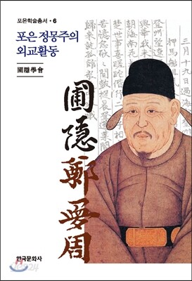 포은 정몽주의 외교활동