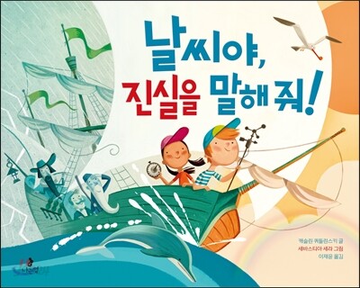 날씨야, 진실을 말해 줘!