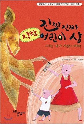 진짜 진짜 착한 어린이 상 