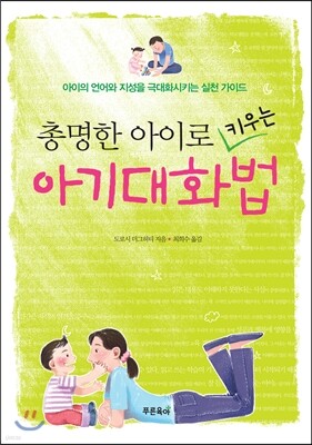 총명한 아이로 키우는 아기대화법