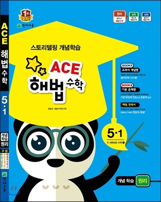 Ace 에이스 해법수학 5-1 원리 (2017년용)
