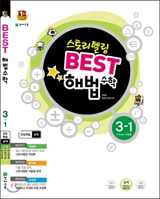 Best 베스트 해법수학 3-1 (2017년용)