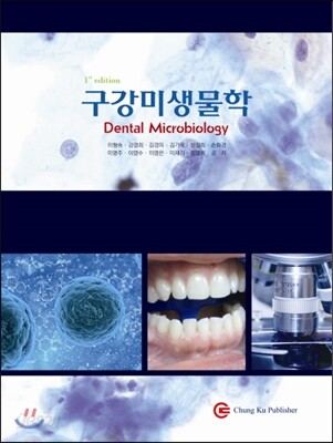 구강미생물학